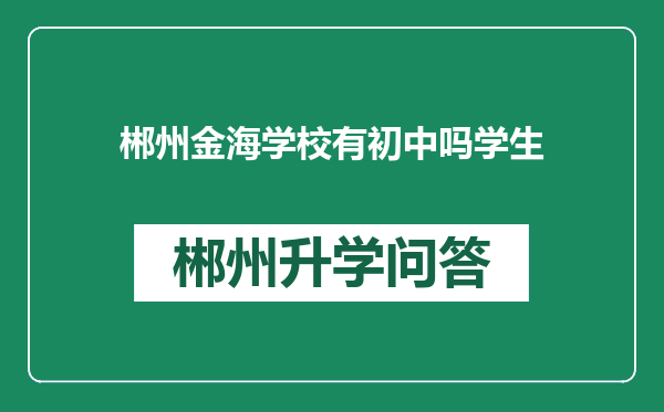 郴州金海学校有初中吗学生