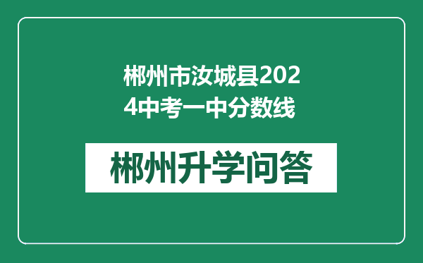 郴州市汝城县2024中考一中分数线