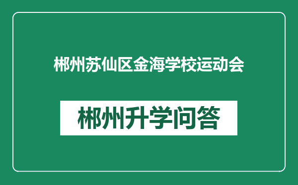 郴州苏仙区金海学校运动会