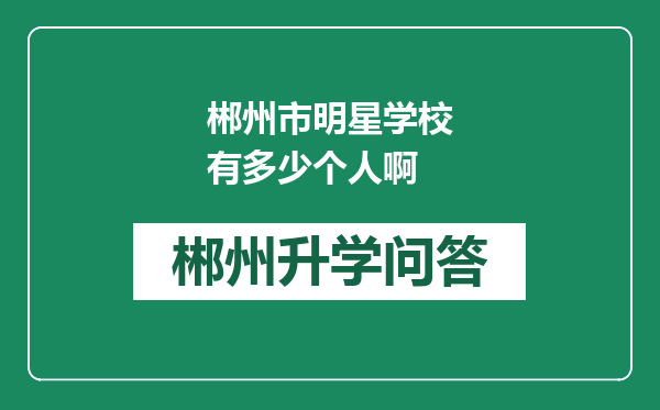 郴州市明星学校有多少个人啊