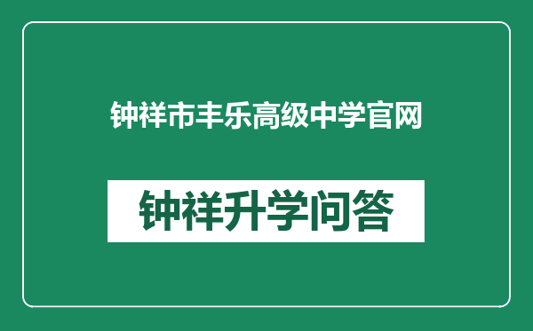 钟祥市丰乐高级中学官网