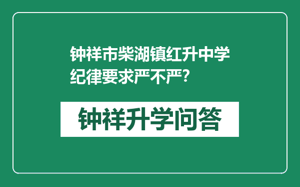 钟祥市柴湖镇红升中学纪律要求严不严？