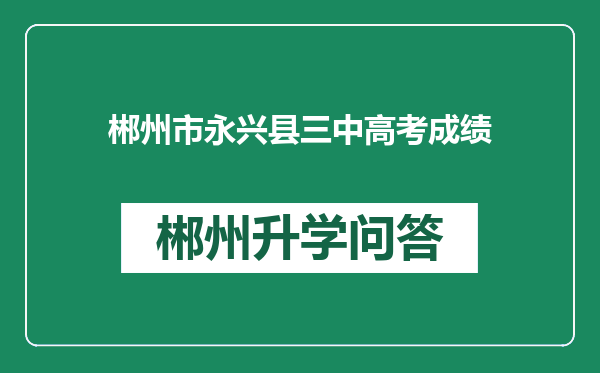 郴州市永兴县三中高考成绩