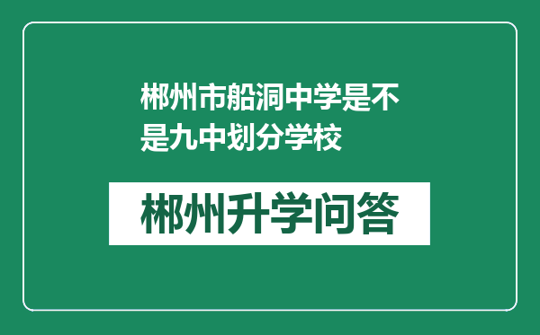 郴州市船洞中学是不是九中划分学校