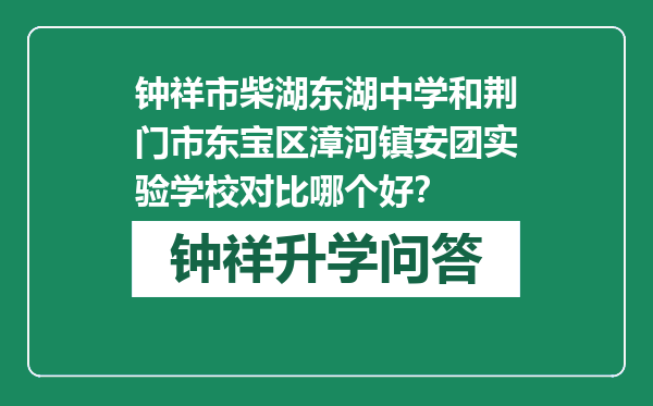 钟祥市柴湖东湖中学和荆门市东宝区漳河镇安团实验学校对比哪个好？