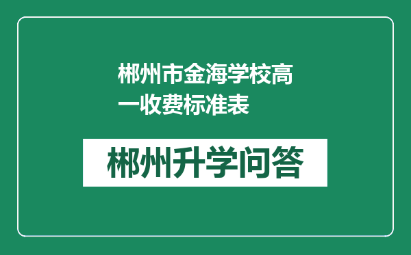 郴州市金海学校高一收费标准表