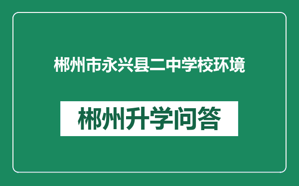 郴州市永兴县二中学校环境