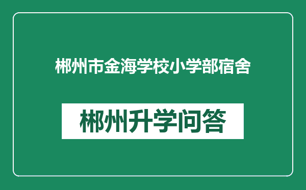 郴州市金海学校小学部宿舍