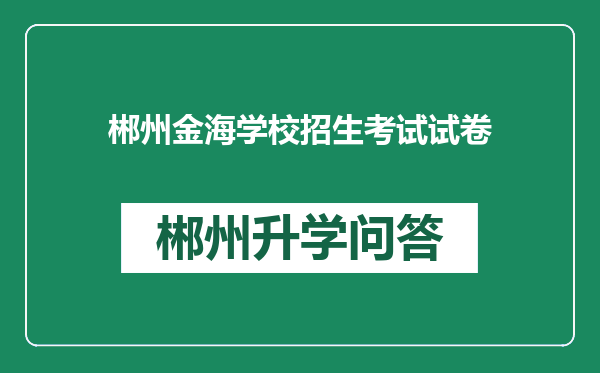 郴州金海学校招生考试试卷