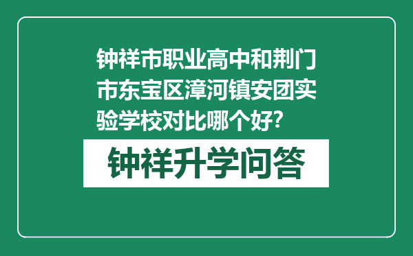 钟祥市职业高中和荆门市东宝区漳河镇安团实验学校对比哪个好？