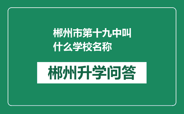 郴州市第十九中叫什么学校名称