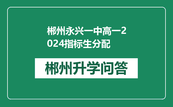 郴州永兴一中高一2024指标生分配