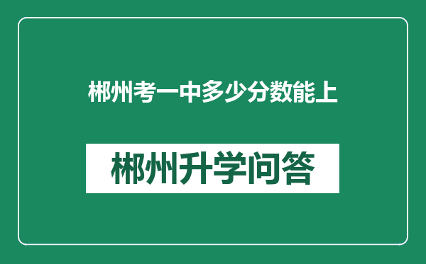 郴州考一中多少分数能上