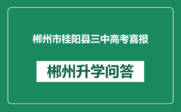 郴州市桂阳县三中高考喜报