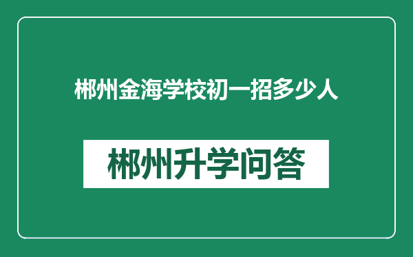 郴州金海学校初一招多少人