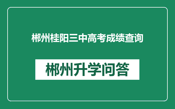 郴州桂阳三中高考成绩查询