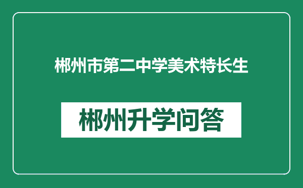 郴州市第二中学美术特长生
