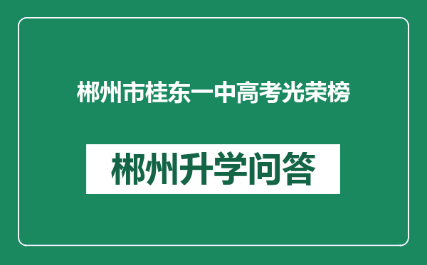 郴州市桂东一中高考光荣榜