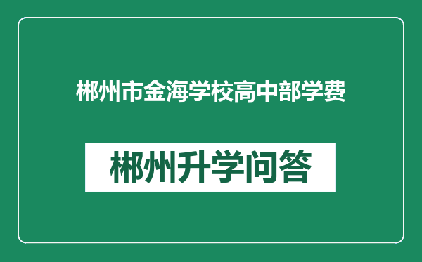 郴州市金海学校高中部学费