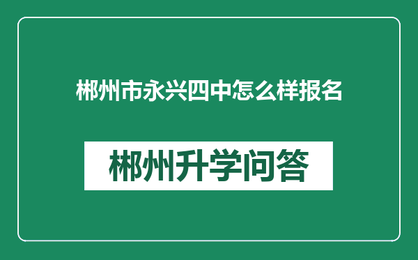 郴州市永兴四中怎么样报名