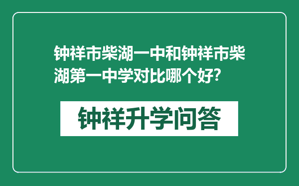 钟祥市柴湖一中和钟祥市柴湖第一中学对比哪个好？
