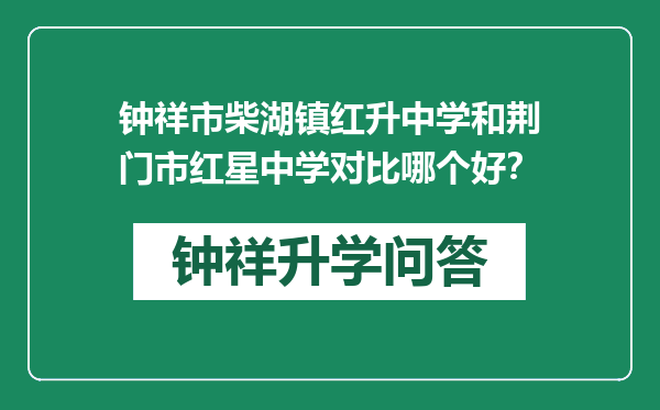 钟祥市柴湖镇红升中学和荆门市红星中学对比哪个好？