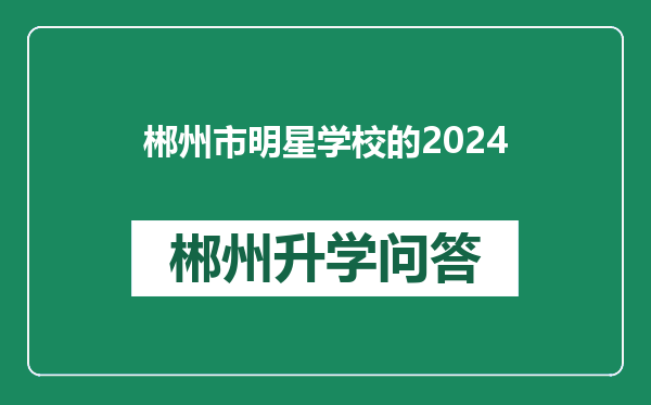 郴州市明星学校的2024