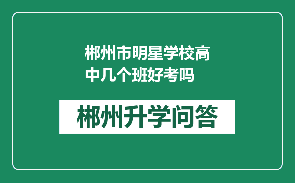 郴州市明星学校高中几个班好考吗