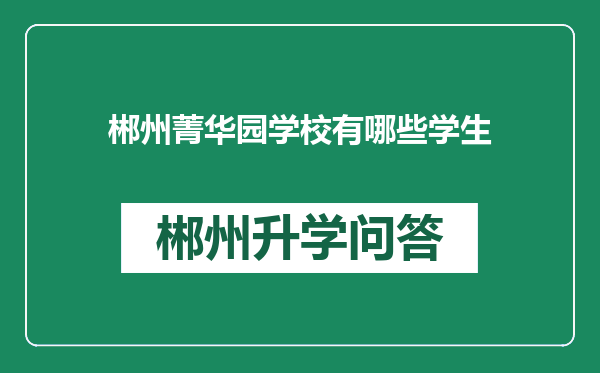 郴州菁华园学校有哪些学生