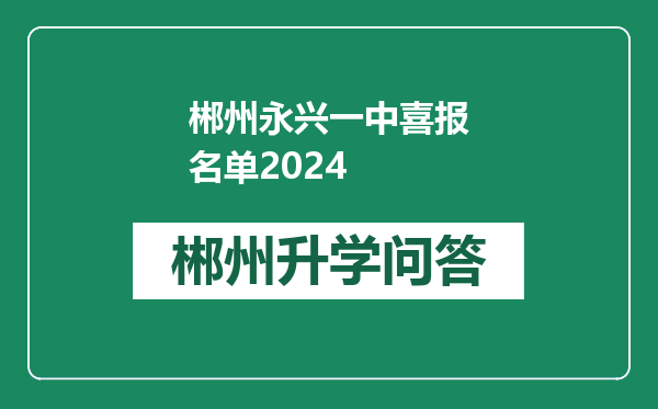 郴州永兴一中喜报名单2024