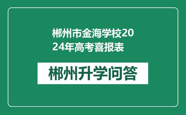 郴州市金海学校2024年高考喜报表