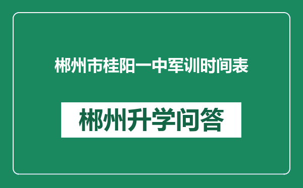 郴州市桂阳一中军训时间表