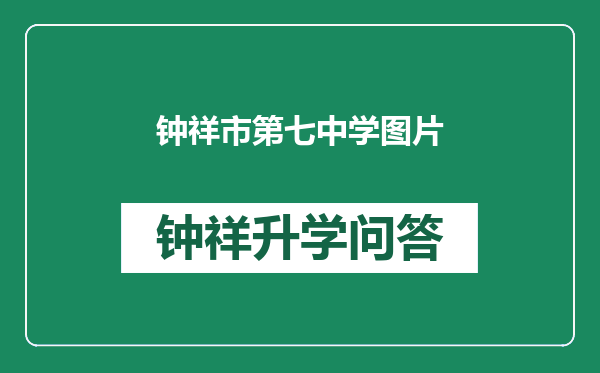 钟祥市第七中学图片