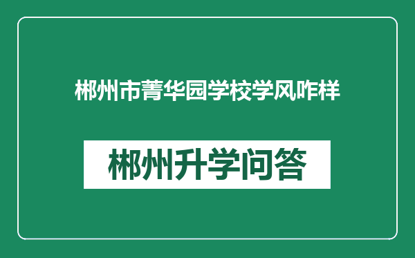 郴州市菁华园学校学风咋样