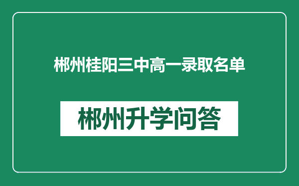 郴州桂阳三中高一录取名单