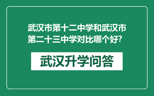 武汉市第十二中学和武汉市第二十三中学对比哪个好？