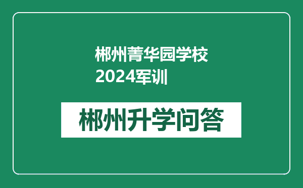 郴州菁华园学校2024军训