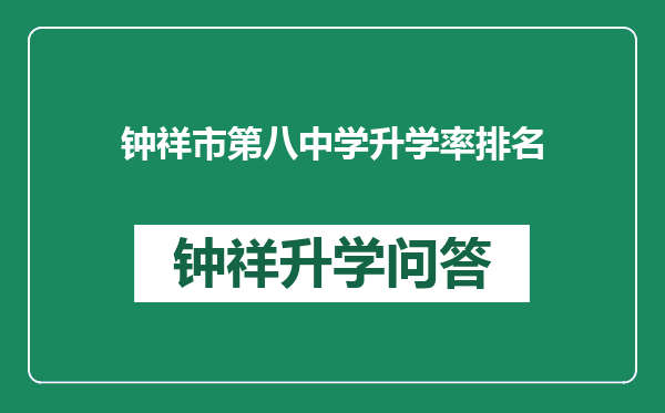 钟祥市第八中学升学率排名