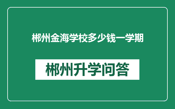郴州金海学校多少钱一学期