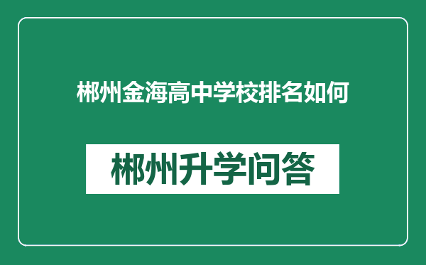 郴州金海高中学校排名如何