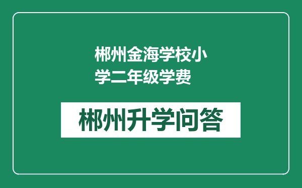 郴州金海学校小学二年级学费