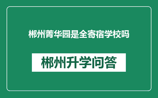 郴州菁华园是全寄宿学校吗