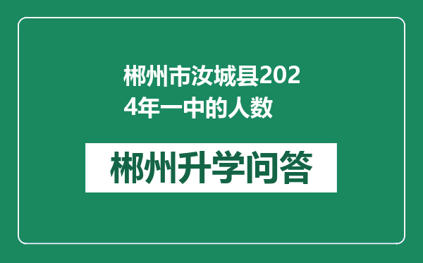 郴州市汝城县2024年一中的人数