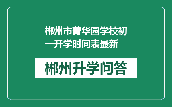 郴州市菁华园学校初一开学时间表最新