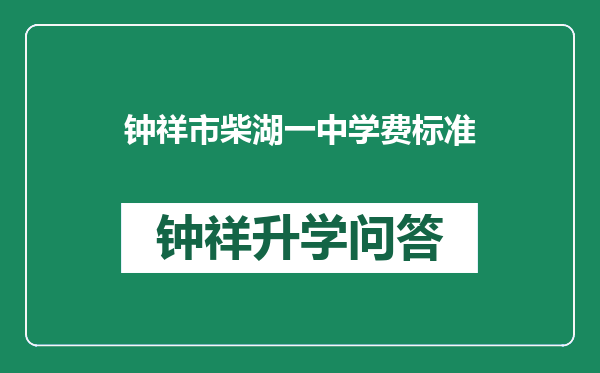 钟祥市柴湖一中学费标准