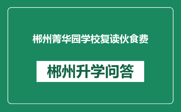 郴州菁华园学校复读伙食费