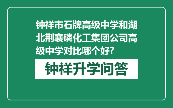 钟祥市石牌高级中学和湖北荆襄磷化工集团公司高级中学对比哪个好？