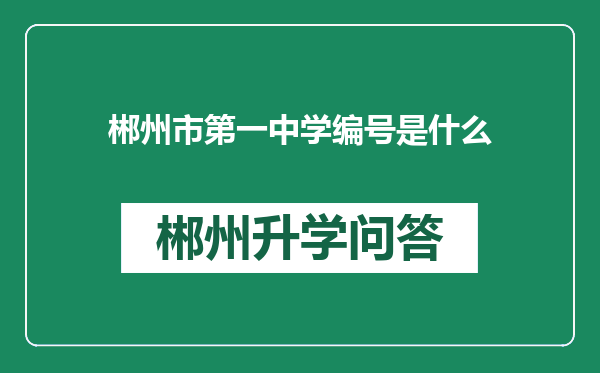 郴州市第一中学编号是什么
