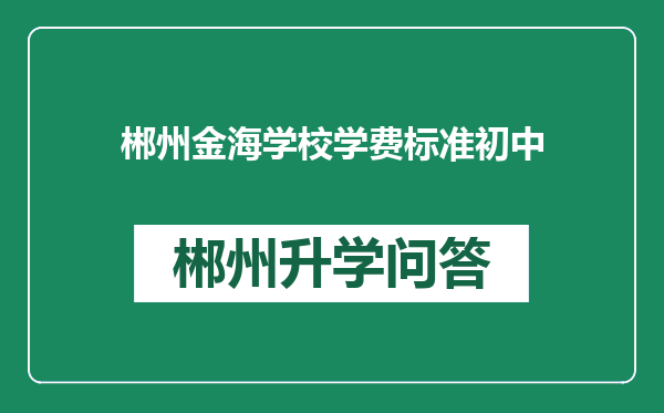 郴州金海学校学费标准初中
