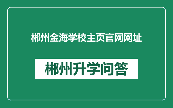 郴州金海学校主页官网网址